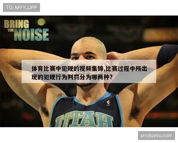 技术犯规和违体犯规究竟有什么区别？规则科普与对比详解