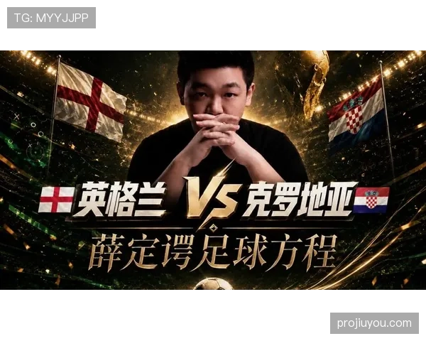 克罗地亚对阵英格兰关键球员盘点